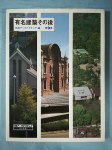 有名建築その後 第1集 日経アーキテクチュア/編 日経マグロウヒル社 昭和55年