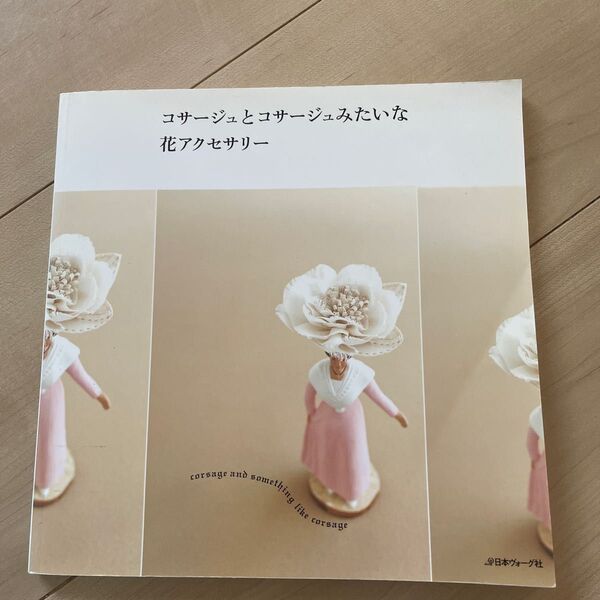 コサージュとコサージュみたいな花アクセサリー/日本ヴォーグ社