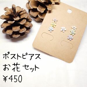 ポストピアス お花セット （金属・樹脂ポストピアスのみ）