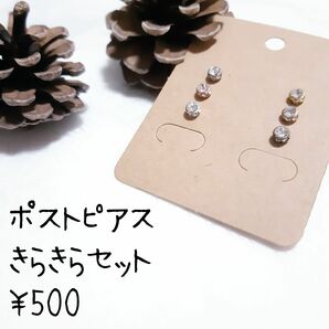 ポストピアス きらきらセット （金属・樹脂ポストピアスのみ）