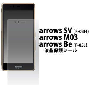 ＜アローズ用＞arrows SV (F-03H)/arrows M03/arrows Be (F-05J)用 //液晶保護シール