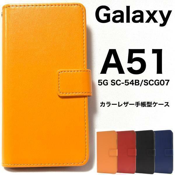 Galaxy A51 5G SC-54A/SCG07 //SC-54A(docomo) SCG07(au)カラーレザー 手帳型ケース