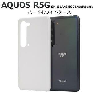 AQUOS R5G SH-51A/SHG01 ハードケース ホワイトSH-51A(docomo）SHG01(au） 908SH(softbank）