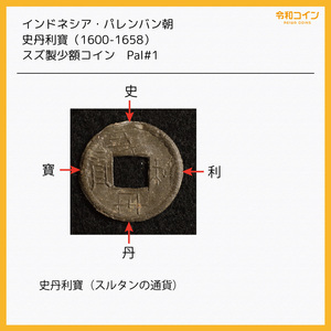 Pal#1/インドネシア パレンバン朝「史丹利寶」錫貨（1600-1658年）[E877] 蘭印,コイン,東インド会社