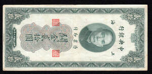Pick#328/中国紙幣 中央銀行 關金貳拾圓（1930）[445]