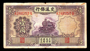 Pick#153/中国紙幣 交通銀行 壹圓（1935）[1919]