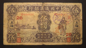 Pick#14a/中国紙幣 中国通商銀行 伍圓（1932）[2088]