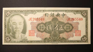 Pick#388/中国紙幣 中央銀行 伍圓（1948）※1945表記 [2111]