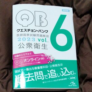 クエスチョン・バンク医師国家試験問題解説　２０２３公衆衛生ｖｏｌ．６ 国試対策問題編集委員会／編集 