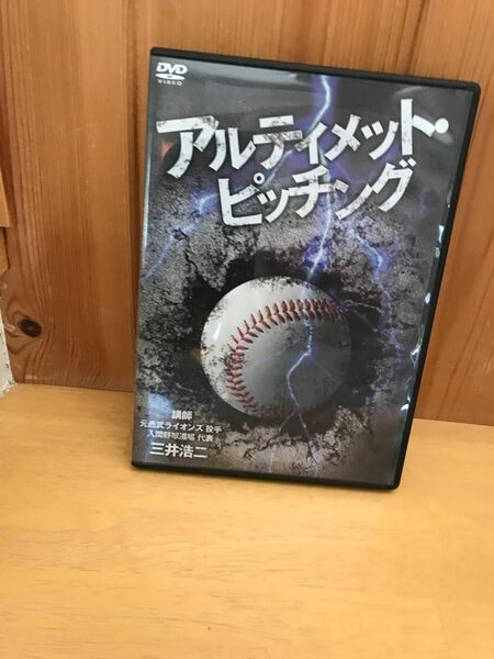 野球ピッチャーDVD