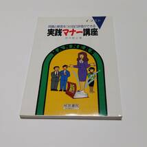 実践マナー講座　問題と解答をつけ自己評価ができる　1991年10月初版　経営書院　田中敏之　書籍　古本　送料無料　匿名配送_画像1