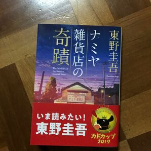 ナミヤ雑貨店の奇蹟 （角川文庫　ひ１６－９） 東野圭吾／〔著〕