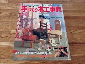 手づくり木工事典No.10＜木工の基本から応用まで、手づくり作品がいっぱい！他＞■1992婦人生活社 ★表紙開きシワ/本文良好■送料￥310～