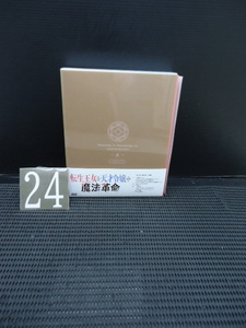 24TO9/転生王女と天才令嬢の魔法革命　DVD-BOX　上巻　クリアポスター付　ZMSZ-16441