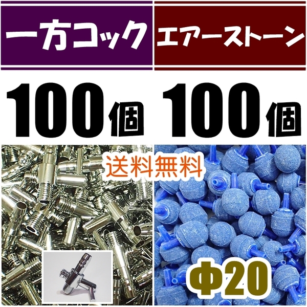 【送料込】 一方コック 100個＋エアーストーン青 100個 　エアーコック 　シュリンプ・メダカ水槽のエアー供給用に　エアーポンプ圧調整に 