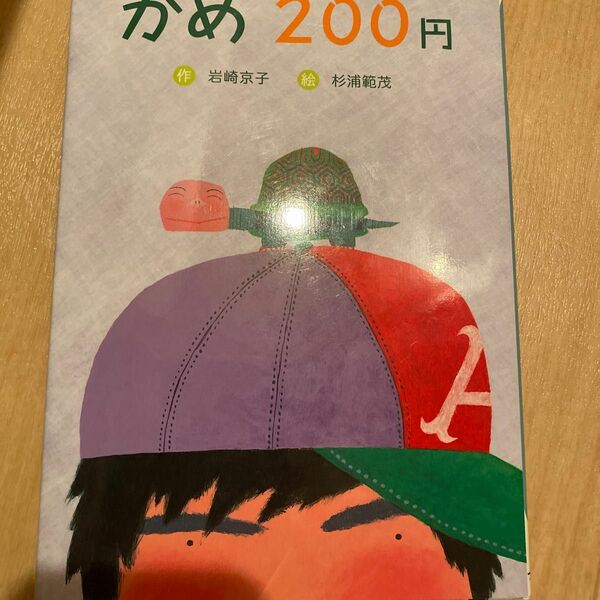 かめ２００円　新装版 岩崎京子／作　杉浦範茂／絵