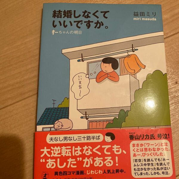 結婚しなくていいですか。　すーちゃんの明日 益田ミリ／著