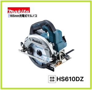 マキタ 165mm 18V 充電式マルノコ HS610DZ (本体のみ) [バッテリー・充電器・ケース別売]【無線連動非対応】②