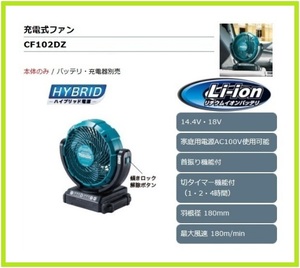 マキタ 14.4V/18V対応 充電式ファン CF102DZ (本体のみ) [バッテリー・充電器別売]【首振り機能付】①