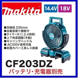 マキタ 14.4V/18V対応 充電式ファン CF203DZ (青) (本体のみ) [バッテリー・充電器別売]【ACアダプタ付/首振り機能付】②