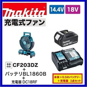 マキタ 14.4V/18V対応 充電式ファン CF203DZ(青)+充電器(DC18RF)[USB端子付]+バッテリ(BL1860B)[6.0Ah]【ACアダプタ付/首振り機能付】②