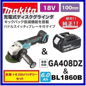 マキタ 18V 充電式ディスクグラインダ GA408DZ+バッテリ(BL1860B) [充電器・ケース別売]【日本国内・マキタ純正品・新品/未使用】