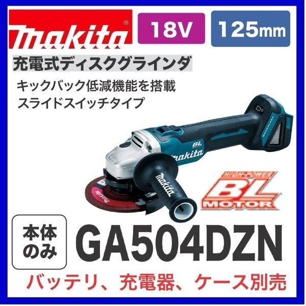 マキタ GA504DZN オークション比較 - 価格.com