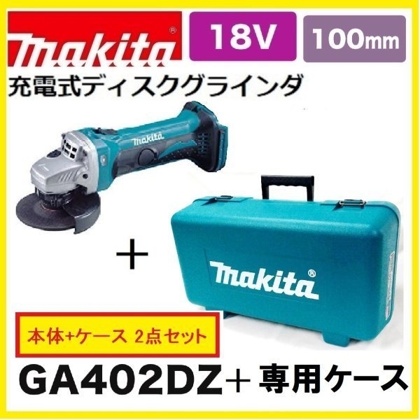 マキタ GA402DZ オークション比較 - 価格.com