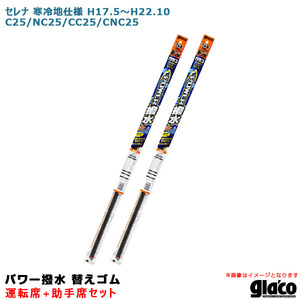 ガラコワイパー パワー撥水 替えゴム 車種別セット セレナ 寒冷地仕様 H17.5～H22.10 C25/NC25/CC25/CNC25 運転席+助手席 ソフト99 ht