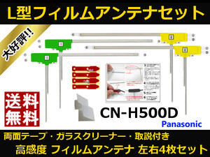 ■□ CN-H500D パナソニック 地デジ フィルムアンテナ 両面テープ 取説 ガラスクリーナー付 送料無料 □■