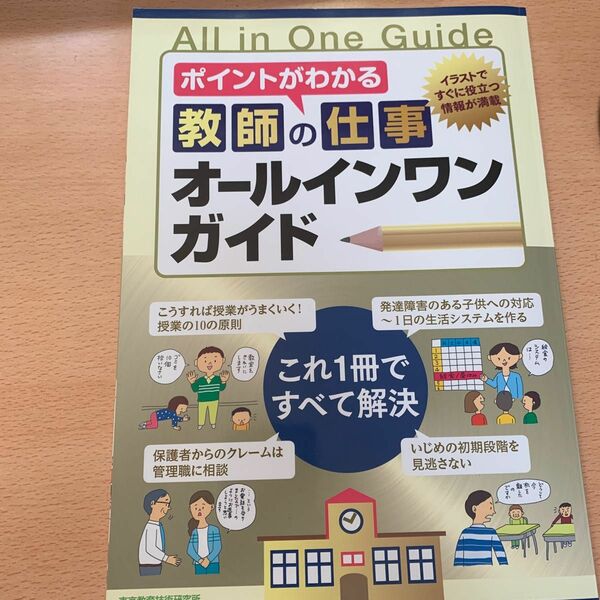 ポイントがわかる教師の仕事オールインワンガイド