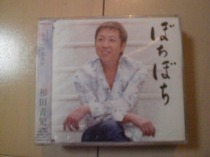 即決　和田青児「ぼちぼち／おもいで走馬灯」 送料2枚までゆうメール180円　新品　未開封　演歌CD