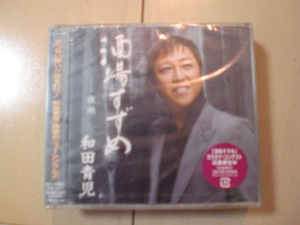 即決　和田青児「酒場すずめ／夜雨」 送料2枚までゆうメール180円　新品　未開封　演歌CD