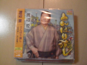 即決　渡辺要「とんぼり流し」 送料2枚までゆうメール180円　新品　未開封　演歌CD