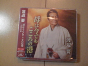 即決　渡辺要「母は今でもこころの港」 送料2枚までゆうメール180円　新品　未開封　演歌CD