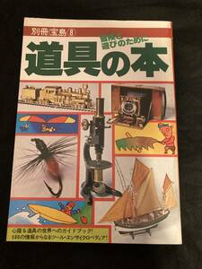 【305】別冊宝島8 道具の本 冒険と遊びのために