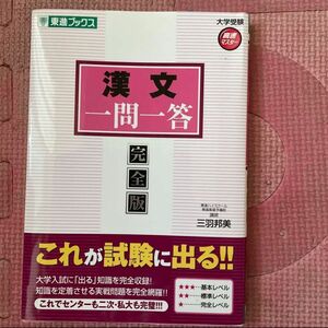 東進ブックス 一問一答 完全版　漢文