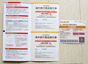 最新 日本航空 株主優待 1枚 JAL 2023年6月1日から2024年11月30日まで 海外旅行商品券 国内旅行商品券