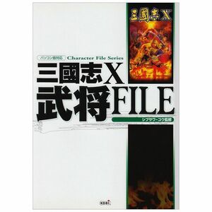 三國志X 武将ファイル (Character file series)