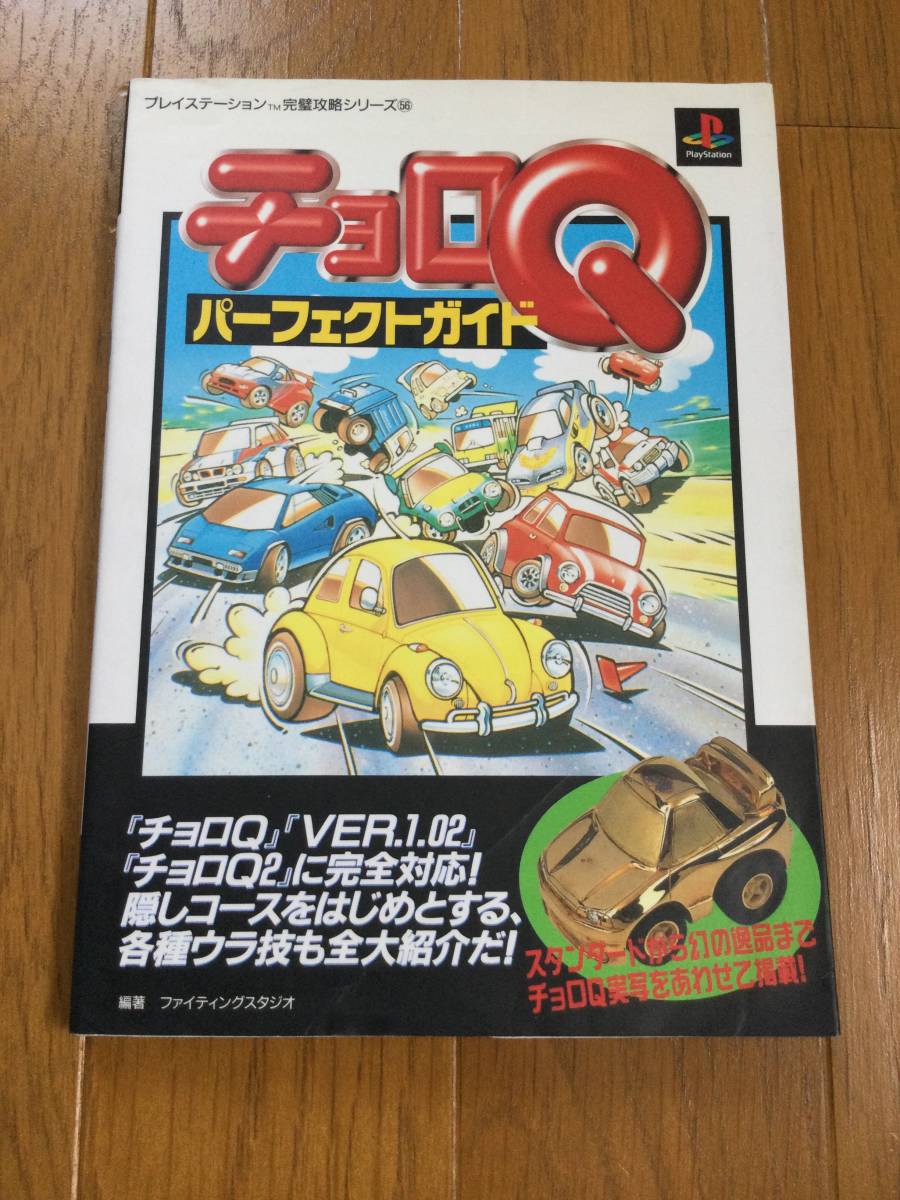 2023年最新】ヤフオク! -チョロq(本、雑誌)の中古品・新品・古本一覧