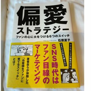 偏愛ストラテジー ファンの心に火をつける６つのスイッチ