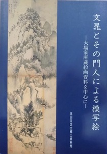 展覧会図録／「文晁とその門人による模写絵」／大場家所蔵絵画資料を中心に／1993年／世田谷区立郷土資料館発行