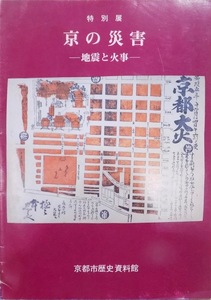 展覧会図録／「京の災害」／地震と火事／昭和60年／京都市歴史資料館発行