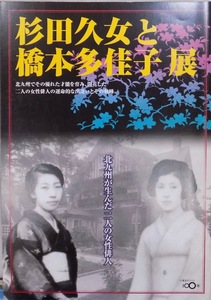 展覧会図録／「杉田久女と橋本多佳子展」／北九州が生んだ二人の女性俳人／平成12年／北九州市教育委員会発行