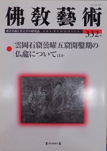 東洋美術と考古学の研究誌／「仏教芸術（佛教藝術）」332号／雲岡石窟曇曜五窟開鑿期の仏龕についてほか／2014年／毎日新聞社発行