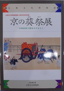  exhibition viewing . llustrated book |[ capital. . festival exhibition ]|. morning . volume. history . string ..|2003 year | Kyoto culture museum issue 