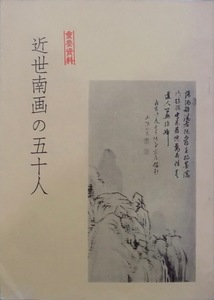 展示図録／「近世南画の五十人」／山添三樹文／丸物にて開催／昭和51年／関西古書画会発行