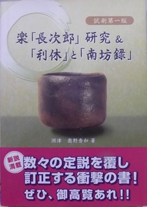 「楽「長次郎」研究＆「利休」と「南方録」」／奥野秀和著／試刷第一版／2008年／私家版