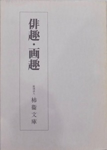 「俳趣・画趣」／調査図録第二号／平成元年／柿衞文庫発行
