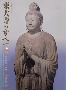 展覧会図録／「東大寺のすべて」／大仏開眼1250年／奈良国立博物館他編集／平成14年／朝日新聞社発行